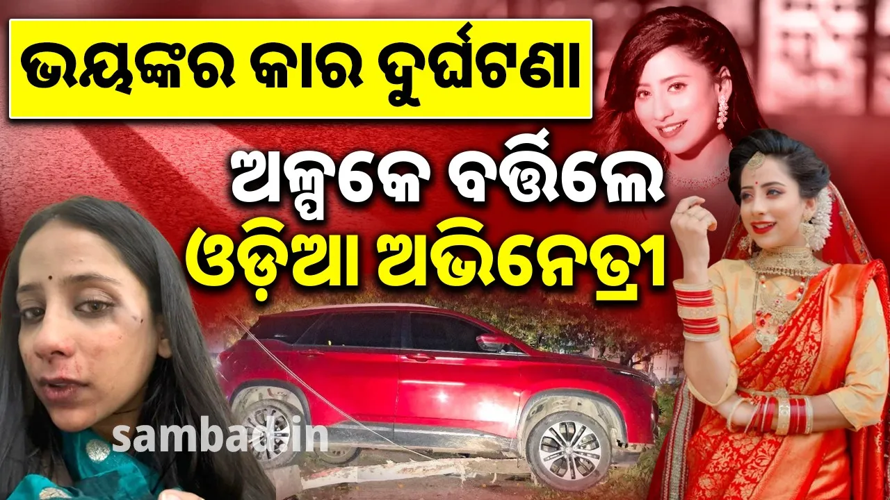  ଗାଈକୁ ବଞ୍ଚାଇବାକୁ ଯାଇ ଦୁର୍ଘଟଣାର ଶିକାର ହେଲେ ଅଭିନେତ୍ରୀ ଲୁମରୈନା ଶତପଥୀ… ଡିଭାଇଡର ଡେଇଁ ଗଛରେ ପିଟିହେଲା କାର୍