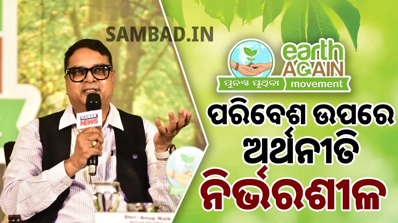  ଅର୍ଥନୀତିର ବିକାଶ ପାଇଁ ଆମକୁ ପରିବେଶର ଯତ୍ନ ନେବାକୁ ପଡିବ... ପ୍ରଥମେ ଜଙ୍ଗଲୀ ନିଆଁ ରୋକିବାକୁ ପଡ଼ିବ...