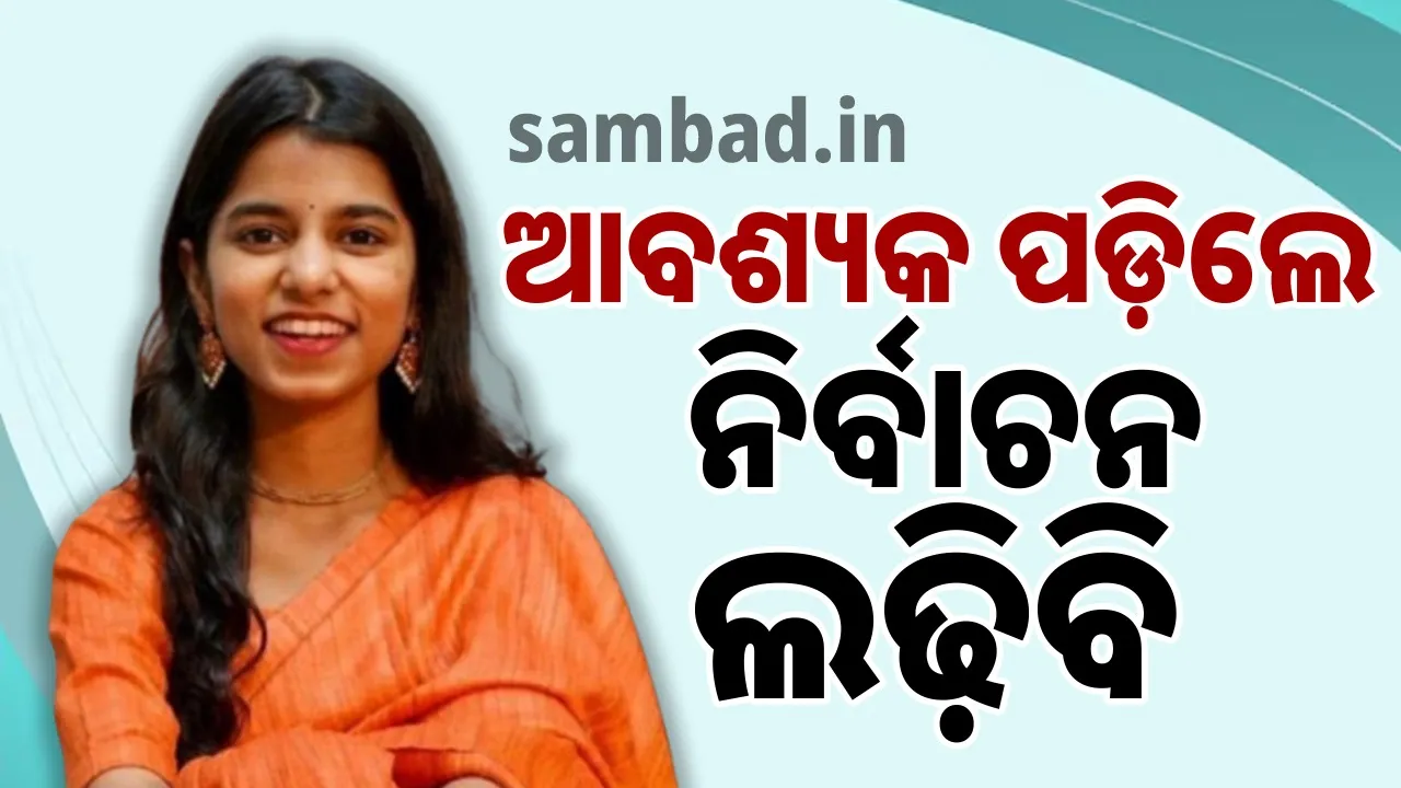  ସୁଯୋଗ ମିଳିଲେ ମୁଁ ବିଧାନସଭା ନିର୍ବାଚନ ଲଢ଼ିବାକୁ ପ୍ରସ୍ତୁତ: ମୈଥିଳୀ ଠାକୁର