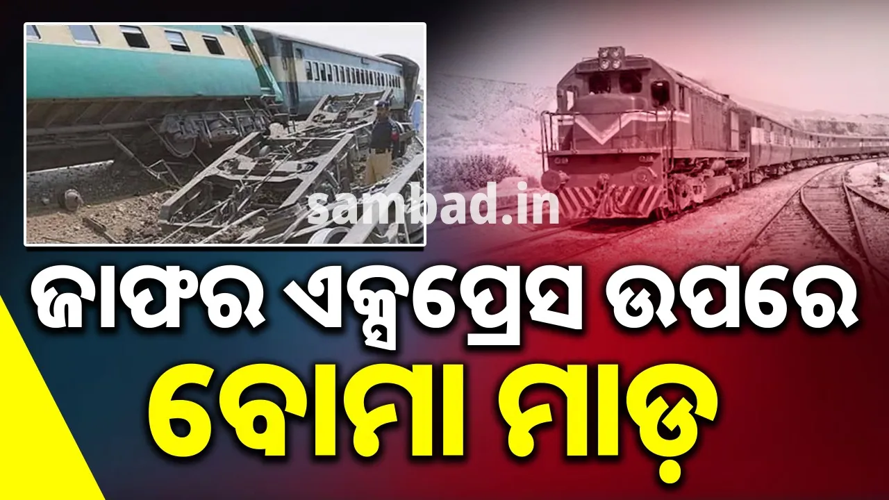  ପାକିସ୍ତାନର ଜାଫର ଏକ୍ସପ୍ରେସରେ ବୋମା ବିସ୍ଫୋରଣ: କ୍ୱେଟାରେ ଲାଇନଚ୍ୟୁତ ହେଲା ଟ୍ରେନ୍, ଅନେକ ଆହତ