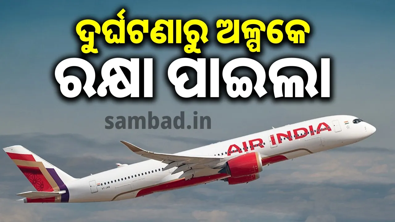  ମଝି ଆକାଶରେ ମାଡ଼ ହେଲା ପକ୍ଷୀ, ଦୁର୍ଘଟଣାରୁ ଅଳ୍ପକେ ବର୍ତ୍ତିଲା ବିମାନ