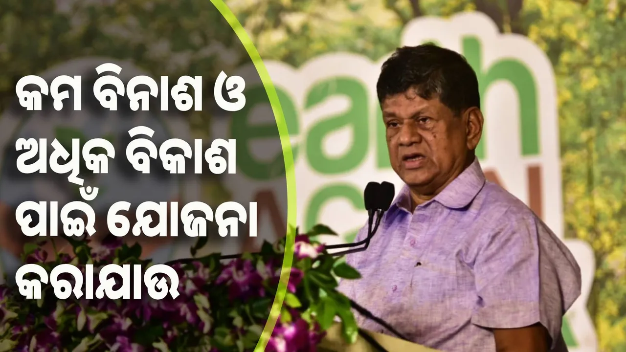  କମ ବିନାଶ ଓ ଅଧିକ ବିକାଶ ପାଇଁ ଯୋଜନା କରାଯାଉ : ସୌମ୍ୟରଞ୍ଜନ