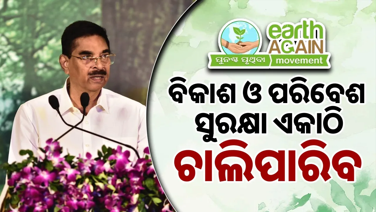  ବିକାଶ ଓ ପରିବେଶ ସୁରକ୍ଷା ଏକାଠି ଚାଲିପାରିବ : ରାଜ୍ୟପାଳ
