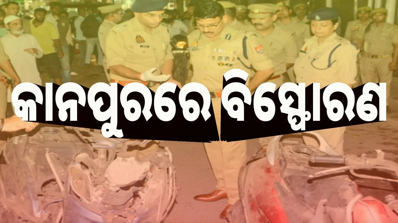 କାନପୁର ମସଜିଦ ନିକଟରେ ବିସ୍ଫୋରଣ, ୮ ଆହତ
