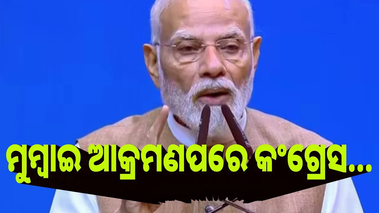  ମୁମ୍ବାଇ ଆକ୍ରମଣପରେ କଂଗ୍ରେସ ଆତଙ୍କବାଦ ଆଗରେ ଆତ୍ମସମର୍ପଣ କରିଦେଇଥିଲା : ମୋଦୀ