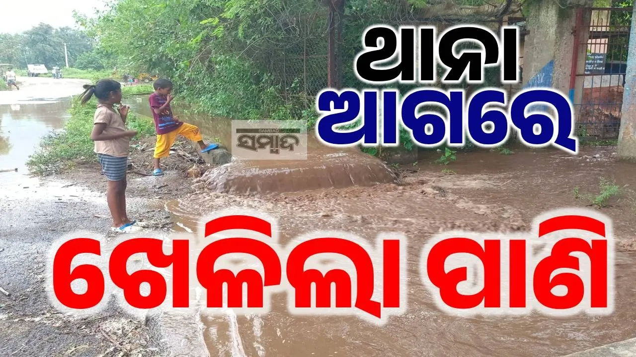  ପାଣି... ପାଣି ପୋଲିସ ଥାନା, ପ୍ରବଳ ବର୍ଷା ପରେ ଜମିଲା ଜଳ