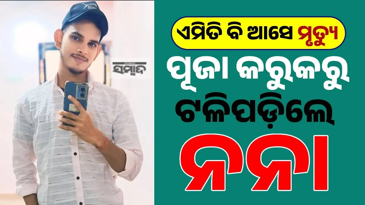  ଜୀବନକୁ କି ଅବା ଭରସା… ଲକ୍ଷ୍ମୀପୂଜା ବେଳେ ଆକାଶରୁ ଖସିଲା ମୃତ୍ୟୁ ! ସେଇଠି ଟଳିପଡ଼ିଲେ ପୂଜକ...