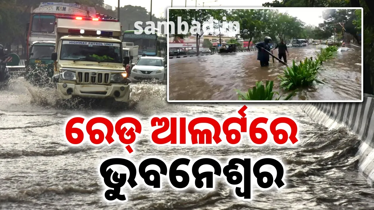  ବର୍ଷିବ, ବୁଡ଼ାଇବ, ବେହାଲ କରିବ… ରାଜଧାନୀକୁ ରେଡ୍ ଆଲର୍ଟ, ଆହୁରି ୫ ଦିନ ବର୍ଷାରୁ ନାହିଁ ନିସ୍ତାର…!