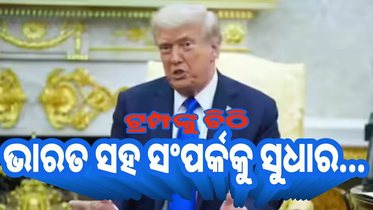  ଭାରତ ସହ ସଂପର୍କକୁ ସୁଧାର : ଟ୍ରମ୍ପଙ୍କୁ ଚିଠି ଲେଖିଲେ ୨୧ ଆମେରିକୀୟ ସାଂସଦ