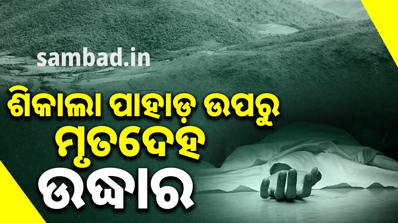  ରକ୍ତ ଜୁଡୁବୁଡୁ ଅବସ୍ଥାରେ ଆନ୍ଧ୍ର ବାସିନ୍ଦାଙ୍କ ମୃତଦେହ ଉଦ୍ଧାର, ରାମନାଗୁଡ଼ା ପୁଲିସର ତଦନ୍ତ ଆରମ୍ଭ