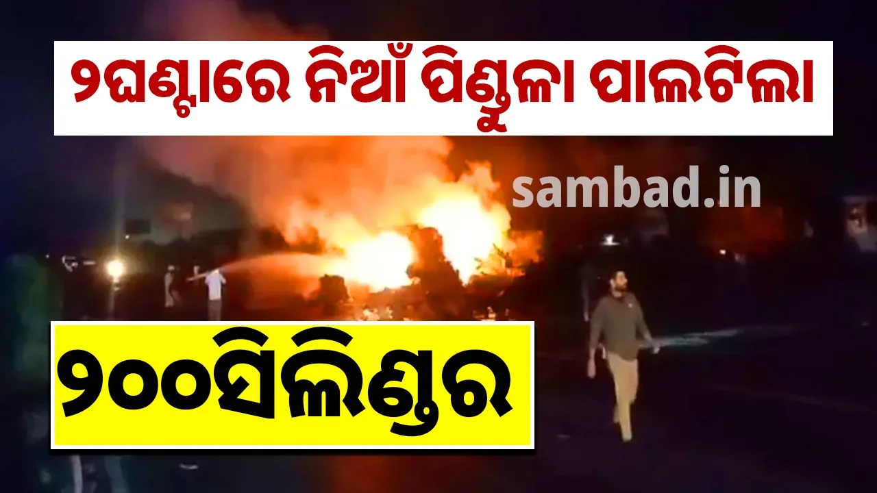  ଆରଟିଓ ଚେକିଂରୁ ବଞ୍ଚିବା ପାଇଁ ସିଲିଣ୍ଡର ବୋଝେଇ ଟ୍ରକ୍‌କୁ ଧକ୍କା ଦେଲା ଟ୍ୟାଙ୍କର, ଫାଟିଲା ୨୦୦ ସିଲିଣ୍ଡର