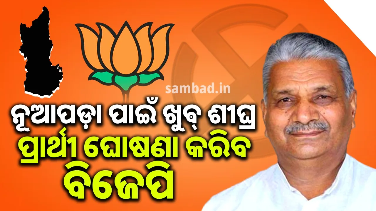  ଆସନ୍ତାକାଲି ବସିବ ବିଜେପି କୋର କମିଟି ବୈଠକ,  ନୂଆପଡ଼ା ଉପନିର୍ବାଚନ ନେଇ ହେବ ଆଲୋଚନା
