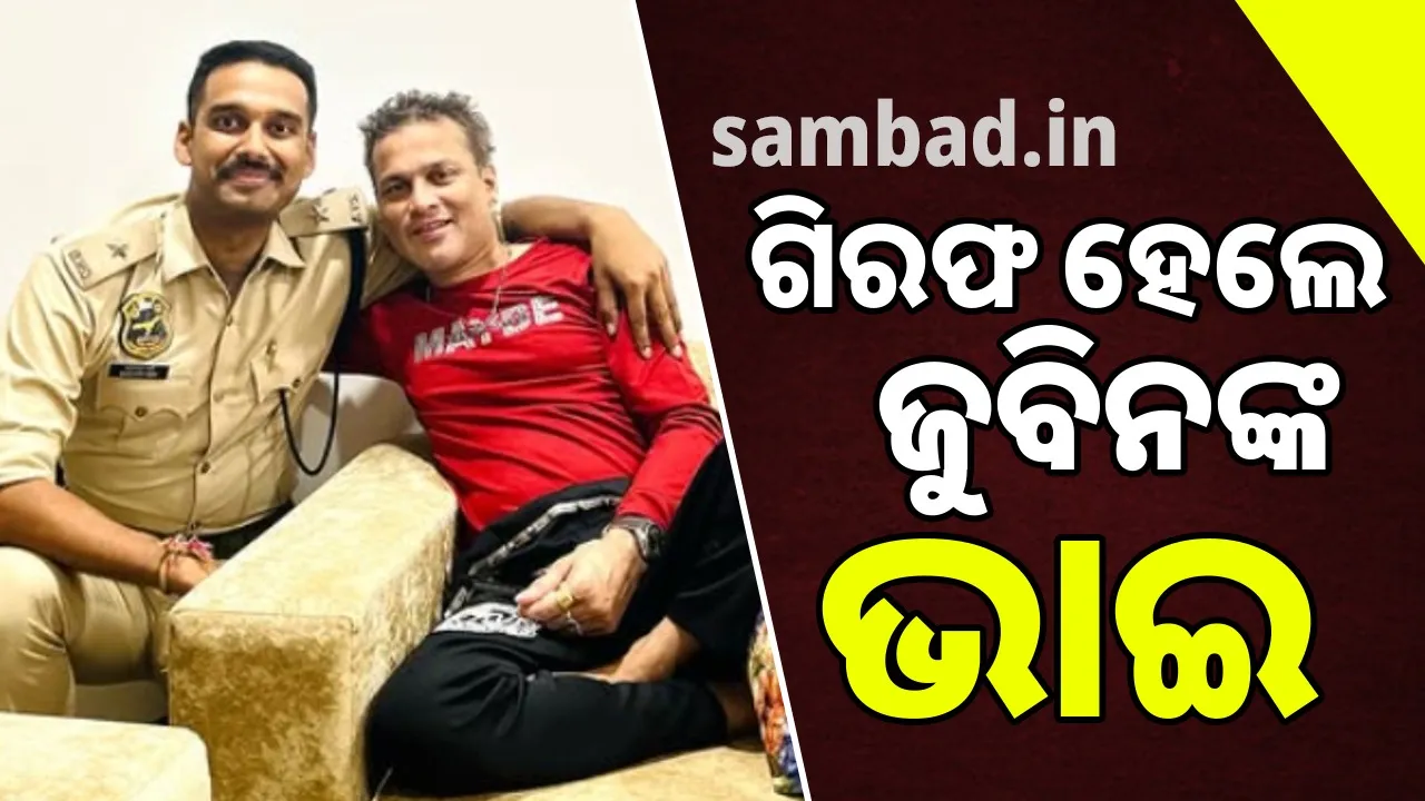  ଜୁବିନ୍‌ଙ୍କ ମୃତ୍ୟୁ ଘଟଣା: ଗାୟକଙ୍କ ସହ ସିଙ୍ଗାପୁର ଯାଇଥିବା ଆସାମ ପୁଲିସ ଅଫିସର ଗିରଫ