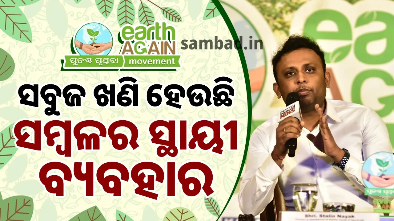  ‘ଖଣି ହେଉଛି ଆମ ରାଜ୍ୟର ଏକ ଅବିଚ୍ଛେଦ୍ୟ ଅଙ୍ଗ’