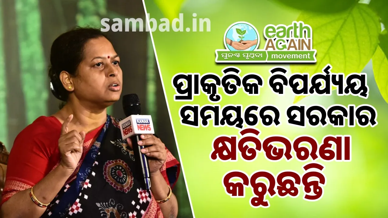  ପ୍ରାକୃତିକ ବିପର୍ଯ୍ୟୟ ସମୟରେ ସରକାର କ୍ଷତିଭରଣା କରୁଛନ୍ତି