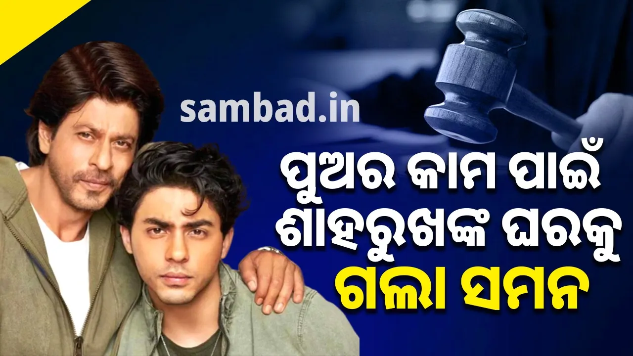  ଆରୟନଙ୍କ ନିର୍ଦ୍ଦେଶିତ ସିରିଜ୍‌ ପାଇଁ ଶାହରୁଖଙ୍କୁ ସମନ ପଠାଇଲେ ଦିଲ୍ଲୀ ହାଇକୋର୍ଟ