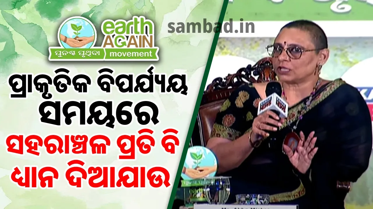  ପ୍ରାକୃତିକ ବିପର୍ଯ୍ୟୟ ବେଳେ ସହରାଞ୍ଚଳ କଥା ଭୁଲିଯାଉ: ଆଭା ମିଶ୍ର