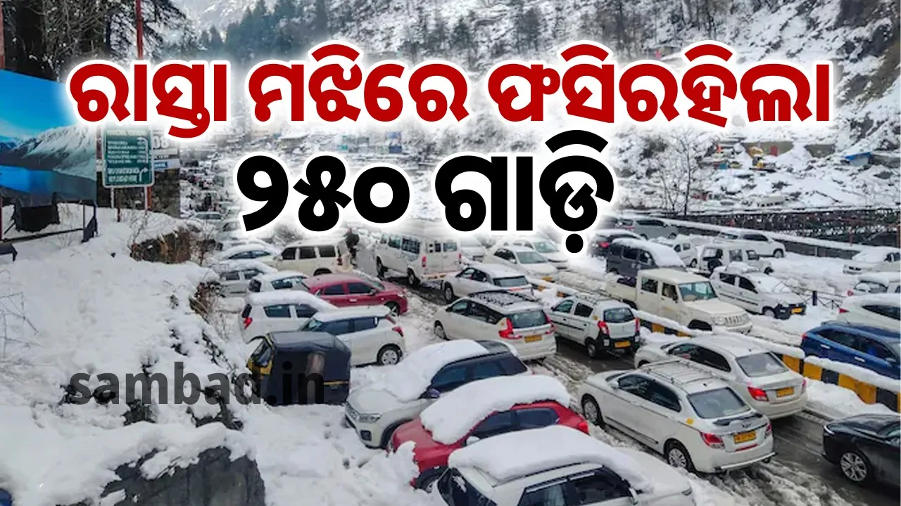  ତୁଷାରପାତ ହେତୁ ରାସ୍ତା ମଝିରେ ଫସିରହିଲା ୨୫୦ ଗାଡ଼ି