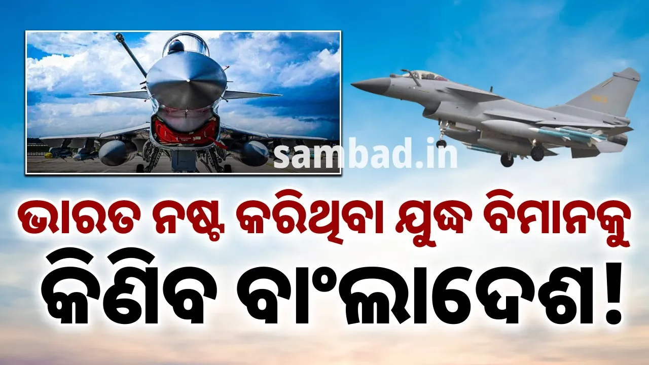  ପାକିସ୍ତାନ ପରେ ଚୀନ୍ ଠାରୁ ଯୁଦ୍ଧ ବିମାନ କିଣିବ ବାଂଲାଦେଶ !