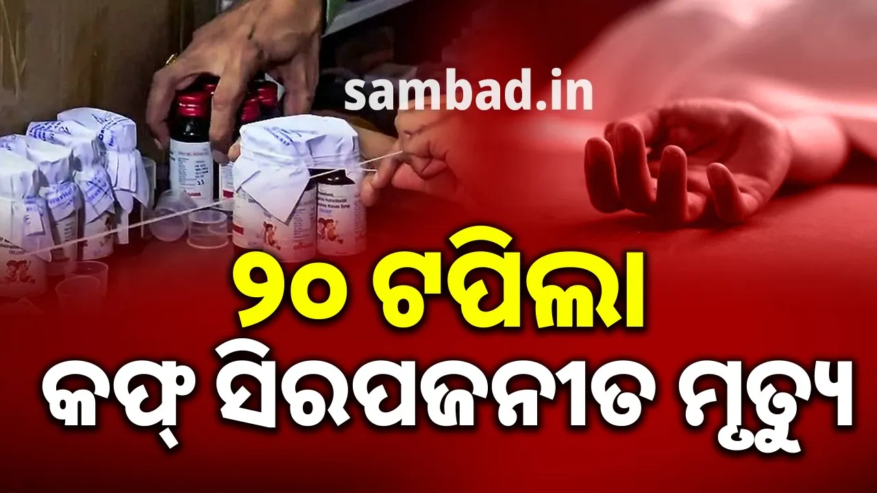  ବିଷାକ୍ତ କଫ୍‌ ସିରପ ପିଇ ମରିସାରିଲେଣି ୨୦ରୁ ଅଧିକ ଶିଶୁ