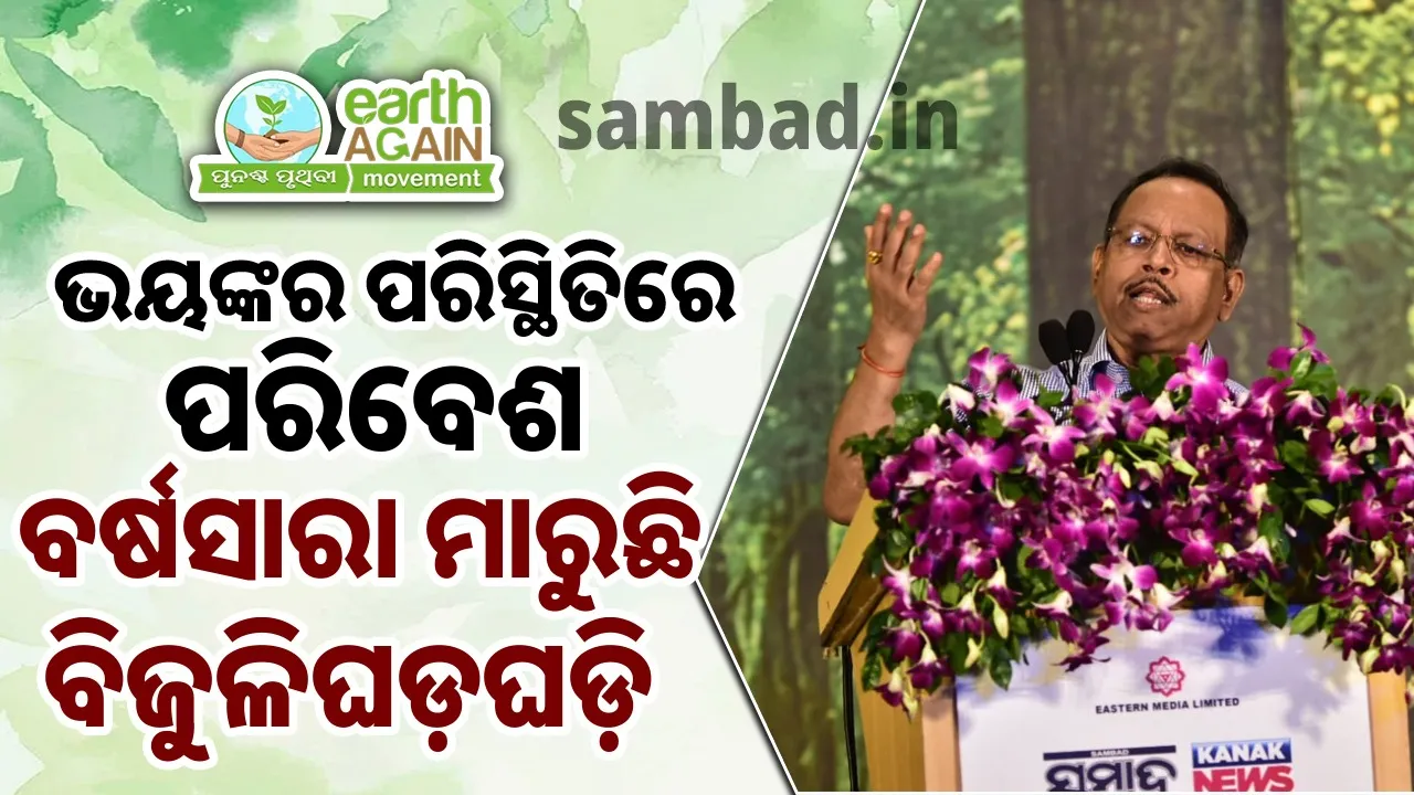  ଭୟାବହ ସ୍ଥିତିରେ ପହଞ୍ଚିଲାଣି ପରି‌ବେଶ, ପରିବର୍ତ୍ତନ ପାଇଁ ସମସ୍ତଙ୍କୁ ଅଣ୍ଟାଭିଡିବାକୁ ହେବ: ପ୍ରଦୀପ କୁମାର ଜେନା