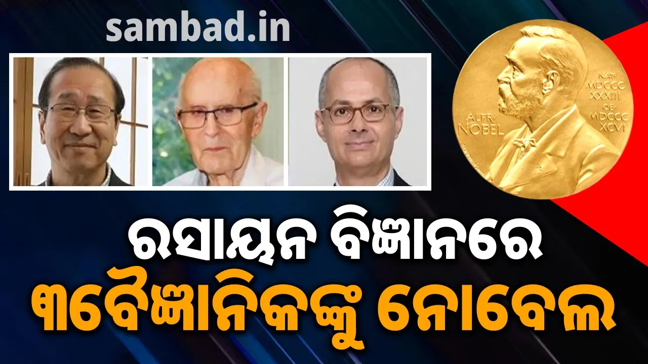  ରସାୟନ ବିଜ୍ଞାନରେ ୩ବୈଜ୍ଞାନିକଙ୍କୁ ମିଳିଲା ନୋବେଲ ପୁରସ୍କାର