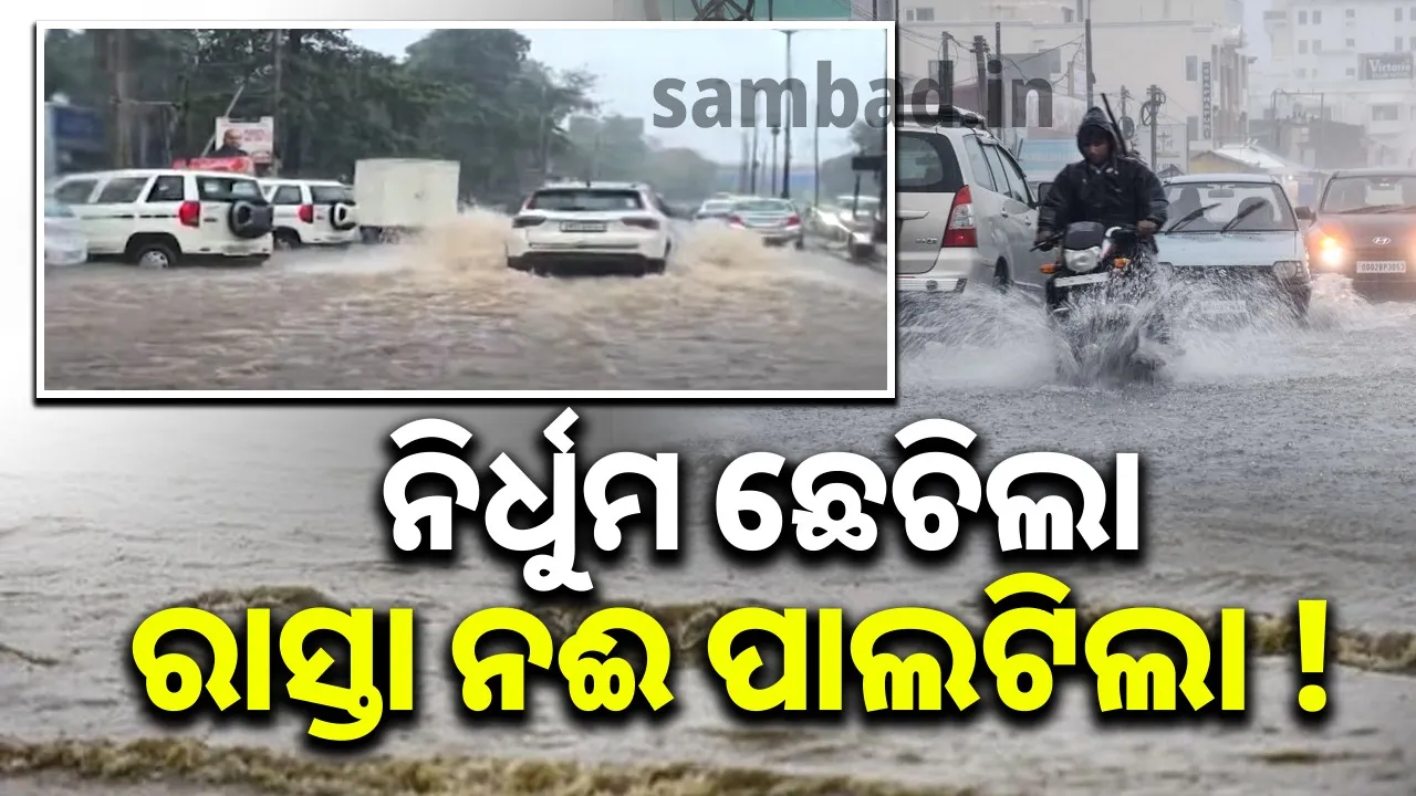  ଘଣ୍ଟାଏ ବର୍ଷାରେ ଘାଇଲା ହେଲା ଭୁବନେଶ୍ବର: ନିର୍ଧୁମ ବର୍ଷା ପରେ ବର୍ବାଦ ରାଜଧାନୀ ରାସ୍ତା… ଉବୁଟୁବୁ ସହର, ଘରେ ପଶିଲା ପାଣି