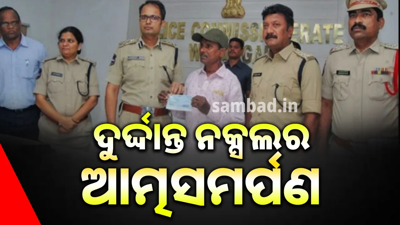  ସଂଗଠନ ସହିତ ୪୪ବର୍ଷର ସଂପର୍କ ଶେଷ କଲା ଦୁର୍ଦ୍ଦାନ୍ତ ନକ୍ସଲ