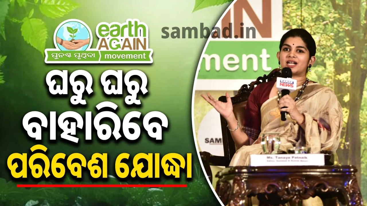  ଏସି ରୁମରେ ବସି ପରିବେଶ ଆଲୋଚନାର ସମାଲୋଚନାକୁ ମୁଁ ସ୍ୱାଗତ କରୁଛି- ତନୟା ପଟ୍ଟନାୟକ