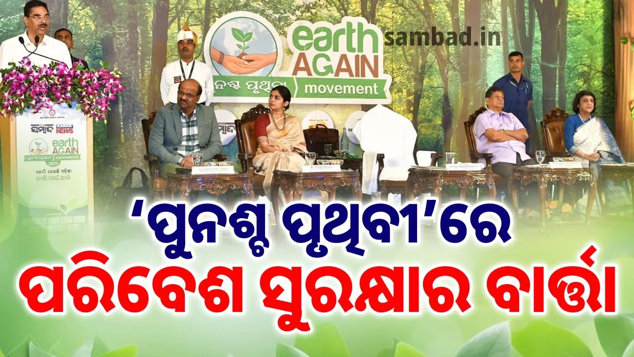  ଜଳବାୟୁ ସଂପର୍କିତ ତିନି ଦିବସୀୟ ‘ପୁନଶ୍ଚ ପୃଥିବୀ’ ସମ୍ମିଳନୀ ଉଦ୍‌ଯାପିତ