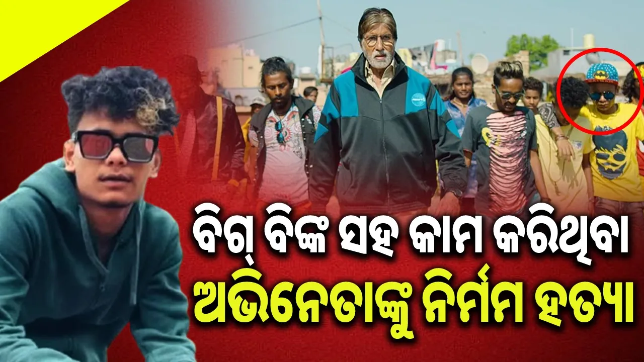  ଅମିତାଭ ବଚ୍ଚନଙ୍କ ସହ କାମ କରିଥିବା ଅଭିନେତାଙ୍କୁ ନିର୍ମମ ହତ୍ୟା