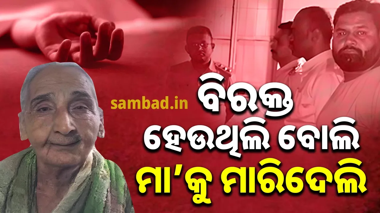  ଘରେ ବସି ବିରକ୍ତ ହେଉଥିବାରୁ ନିଜ ମା’ର ଗଳା କାଟି ହତ୍ୟା କଲା ପୁଅ