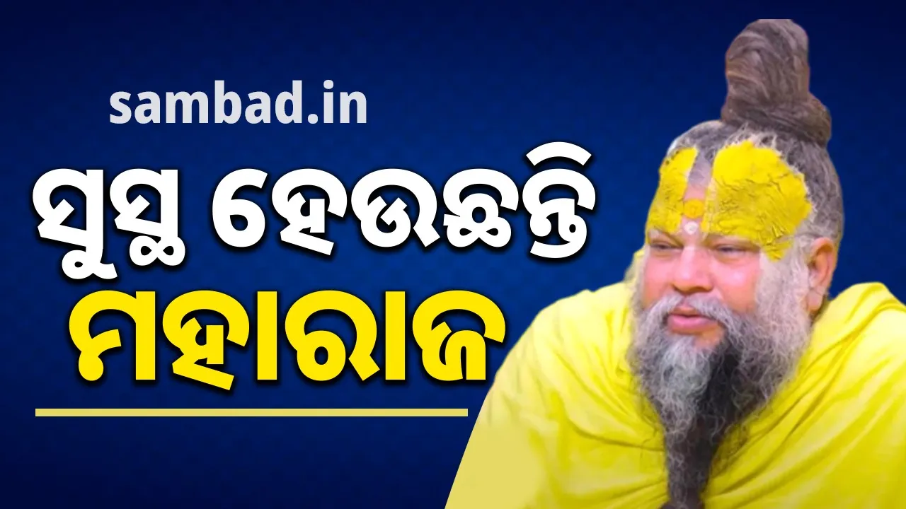  ନିଜ ସ୍ୱାସ୍ଥ୍ୟାବସ୍ଥାକୁ ନେଇ ପ୍ରତିକ୍ରିୟା ଦେଲେ ପ୍ରେମାନନ୍ଦ ମହାରାଜ