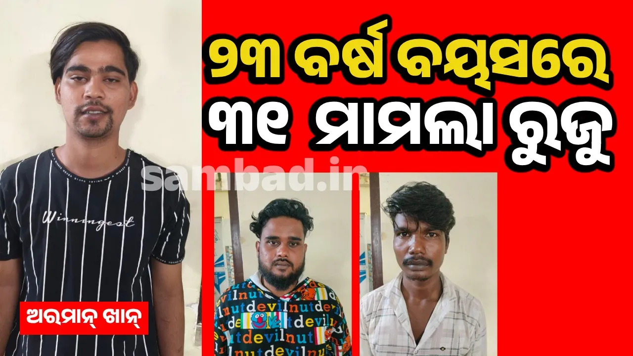  ସମ୍ବଲପୁରରେ ୩୦.୦୯ ଗ୍ରାମ ବ୍ରାଉନସୁଗର ଜବତ, ୩ ଅଭିଯୁକ୍ତ ଗିରଫ