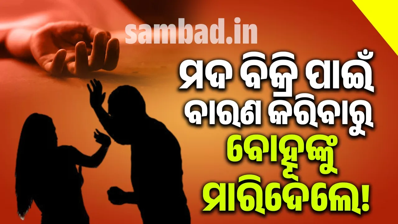  ବଧୂ ହତ୍ୟା ଅଭିଯୋଗ; ସ୍ୱାମୀ ଓ ଶ୍ୱଶୁର ଥାନାରେ ଅଟକ