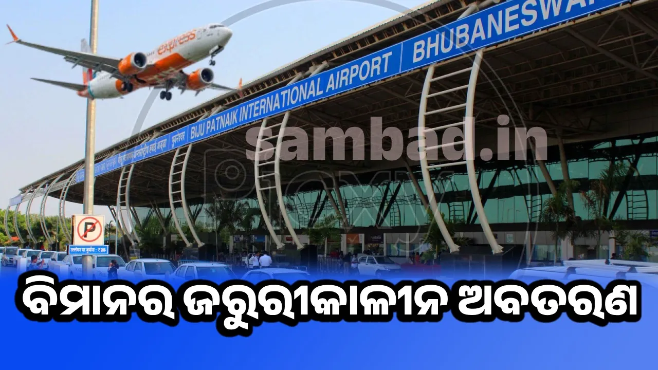  ମଝି ଆକାଶରେ ଅସୁସ୍ଥ ହେଲେ ଯାତ୍ରୀ, ଭୁବନେଶ୍ବରରେ ଅବତରଣ କଲା ବିମାନ