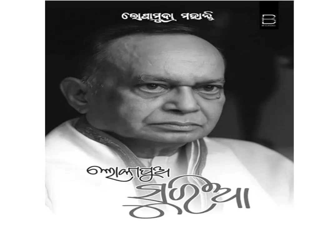  ଆଳାପ ଓ ଆଲୋଚନା: କନ୍ୟାଙ୍କ କଲମରେ ପିତାଙ୍କ କାହାଣୀ