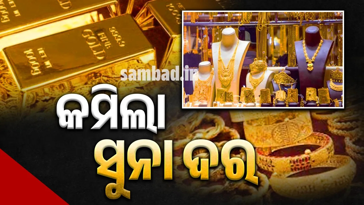  ଦୀପାବଳି ପୂର୍ବରୁ କମିଲା ସୁନା ଦର; ଜାଣନ୍ତୁ କେଉଁ ସହରରେ କେତେ ଦାମ ରହିଛି?