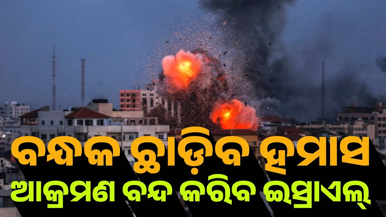  ବନ୍ଧକଙ୍କୁ ମୁକ୍ତ କରିବ ହମାସ, ଆକ୍ରମଣ ବନ୍ଦ କରିବ ଇସ୍ରାଏଲ୍