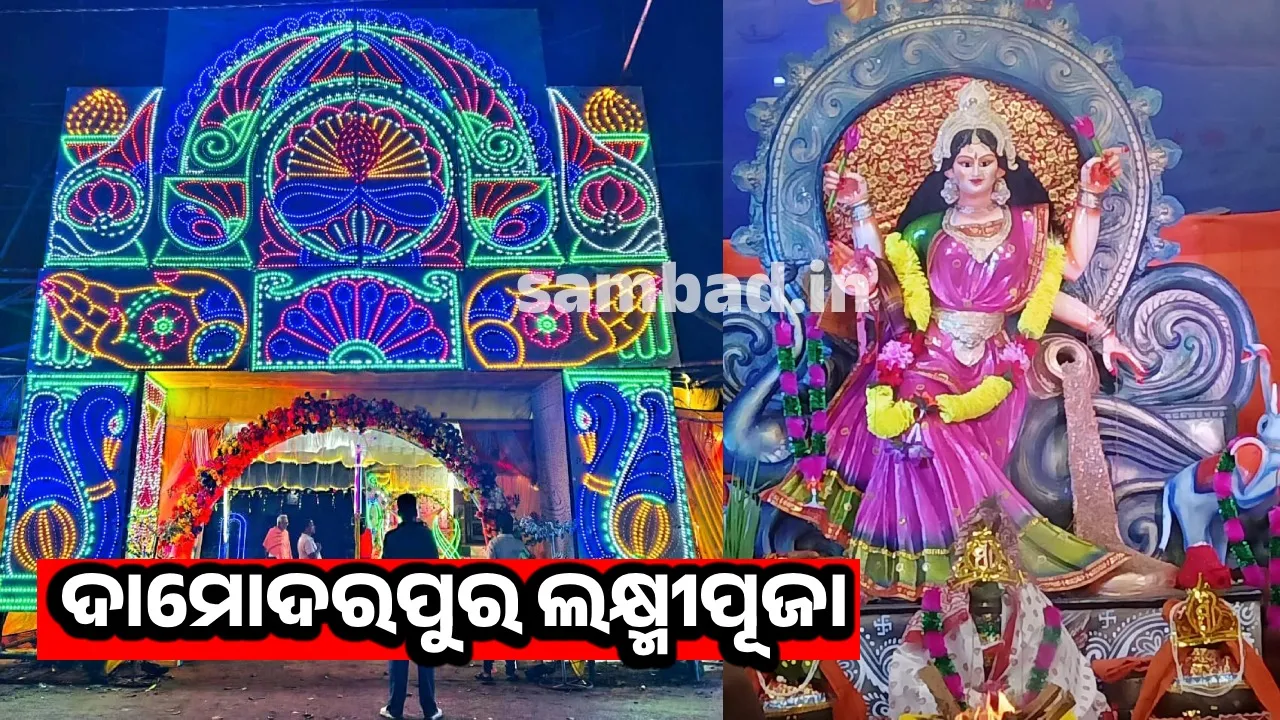  ମହାଲକ୍ଷ୍ମୀ ପୂଜା: ବାପଘରକୁ ଆସନ୍ତି ବିବାହିତା ଝିଅ, ଶାଶୂଘର ଛାଡ଼ିବାକୁ ଇଛା କରନ୍ତିନି ବୋହୂ