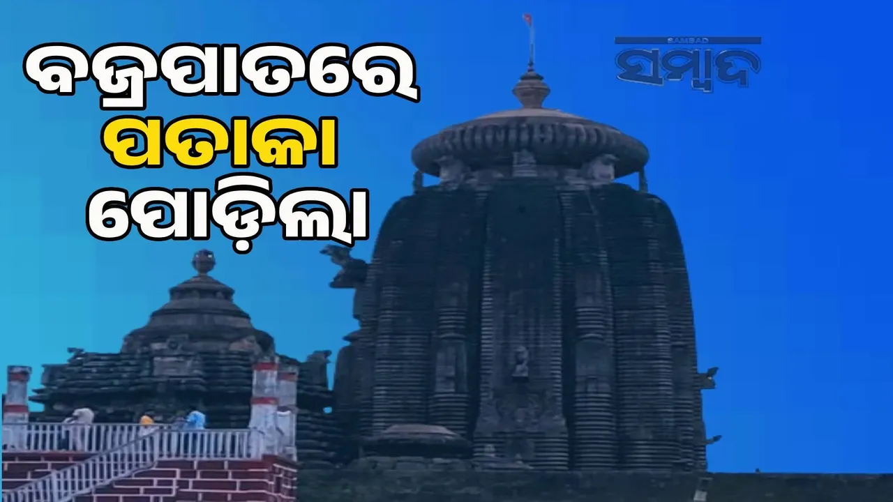  Lingaraj Temple flag burnt in lightning strike: 5-member ASI team at temple premises 