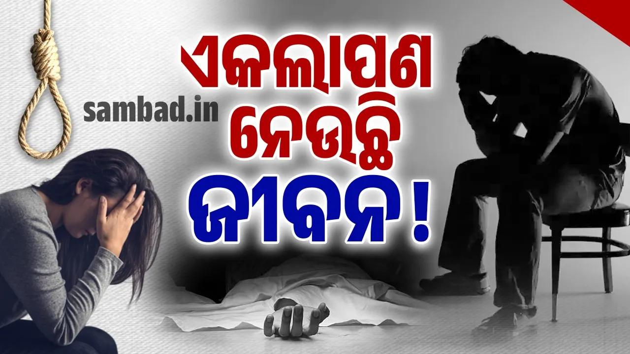  ଏକଲାପଣ ସାଜୁଛି କି ଆତ୍ମହତ୍ୟାର ପ୍ରମୁଖ କାରଣ ? ଏକୁଟିଆପଣ ପାଇଁ ପ୍ରତି ଘଣ୍ଟାରେ ଯାଉଛି ୧୦୦ ଜଣଙ୍କ ଜୀବନ…