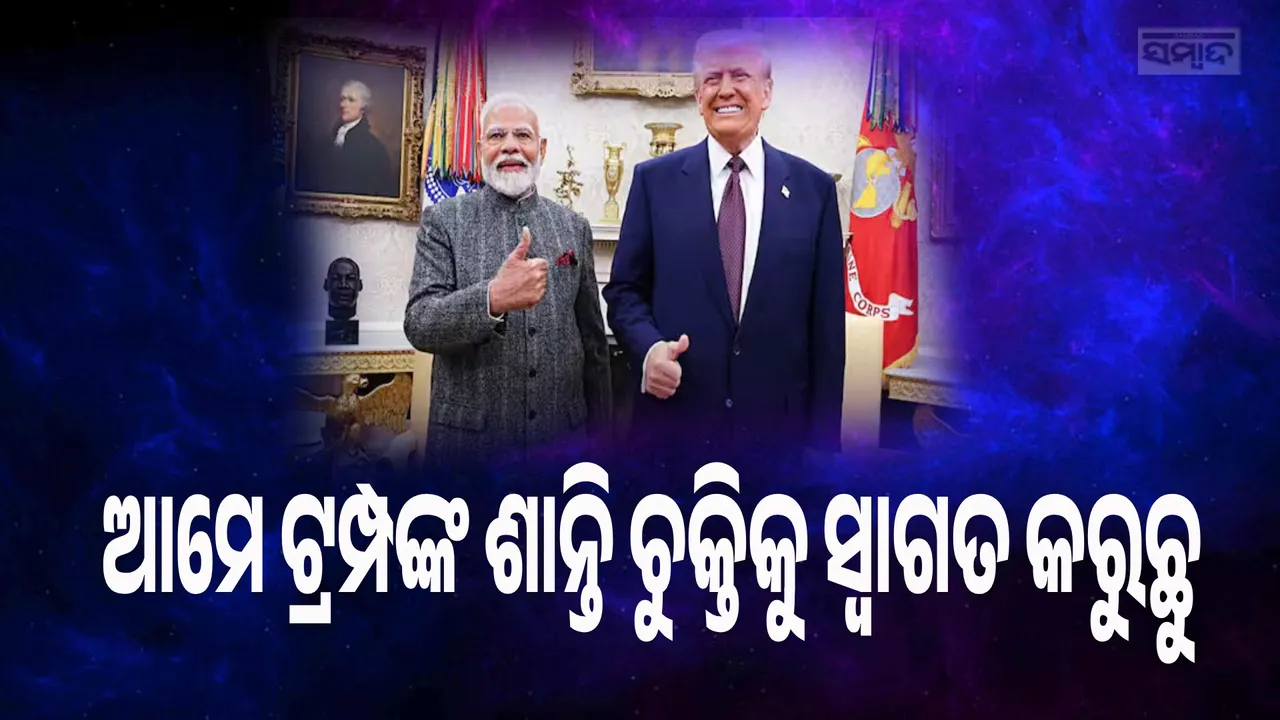  ଶାନ୍ତି ଯୋଜନାରେ ସହମତ ହେଲେ ଇସ୍ରାଏଲ-ହମାସ, ଟ୍ରମ୍ପଙ୍କ ଘୋଷଣା ପରେ ପ୍ରଧାନମନ୍ତ୍ରୀ ମୋଦୀ ଦେଲେ ଏଭଳି ପ୍ରତିକ୍ରିୟା