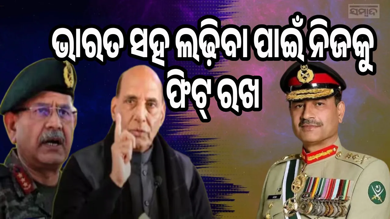  ଭାରତ ସହ ଲଢ଼ିବାକୁ ନିଜକୁ ଫିଟ୍ ରଖ; ନିଜ ସେନାକୁ ଏଭଳି କହିଲେ ପାକ୍ ସେନା ମୁଖ୍ୟ ଆସୀମ୍ ମୁନିର