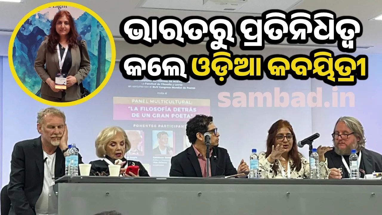  ବିଶ୍ବ କବି ସମ୍ମିଳନୀରେ ଯୋଗଦେଲେ ଓଡ଼ିଆ କବୟିତ୍ରୀ ସୁଶ୍ରୀ ସଂଗୀତା ମିଶ୍ର