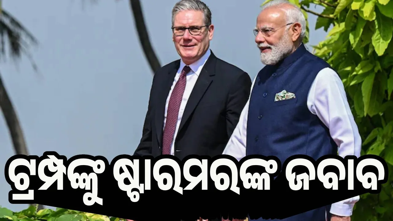  ବିଶ୍ବର ୩ୟ ବୃହତ୍ତମ ଅର୍ଥନୀତି ହେବାକୁ ଯାଉଛ ଭାରତ : ଟ୍ରମ୍ପଙ୍କୁ ଷ୍ଟାରମରଙ୍କ ଜବାବ