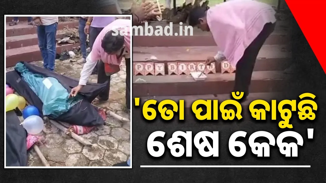  ଜନ୍ମଦିନରେ ଆସିଲା ମୃତ୍ୟୁ, ଝିଅକୁ ଶେଷ ବିଦାୟ ଜଣାଇବାକୁ କାନ୍ଦି କାନ୍ଦି ବାପା କାଟିଲେ କେକ