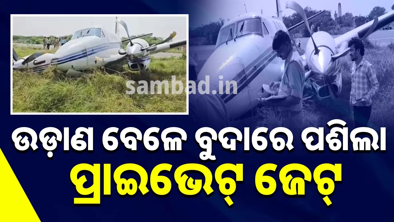  ଟଳିଳା ବଡ଼ ଦୁର୍ଘଟଣା, ଉଡ଼ାଣ ବେଳେ ବୁଦାରେ ପଶିଗଲା ପ୍ରାଇଭେଟ୍ ଜେଟ୍