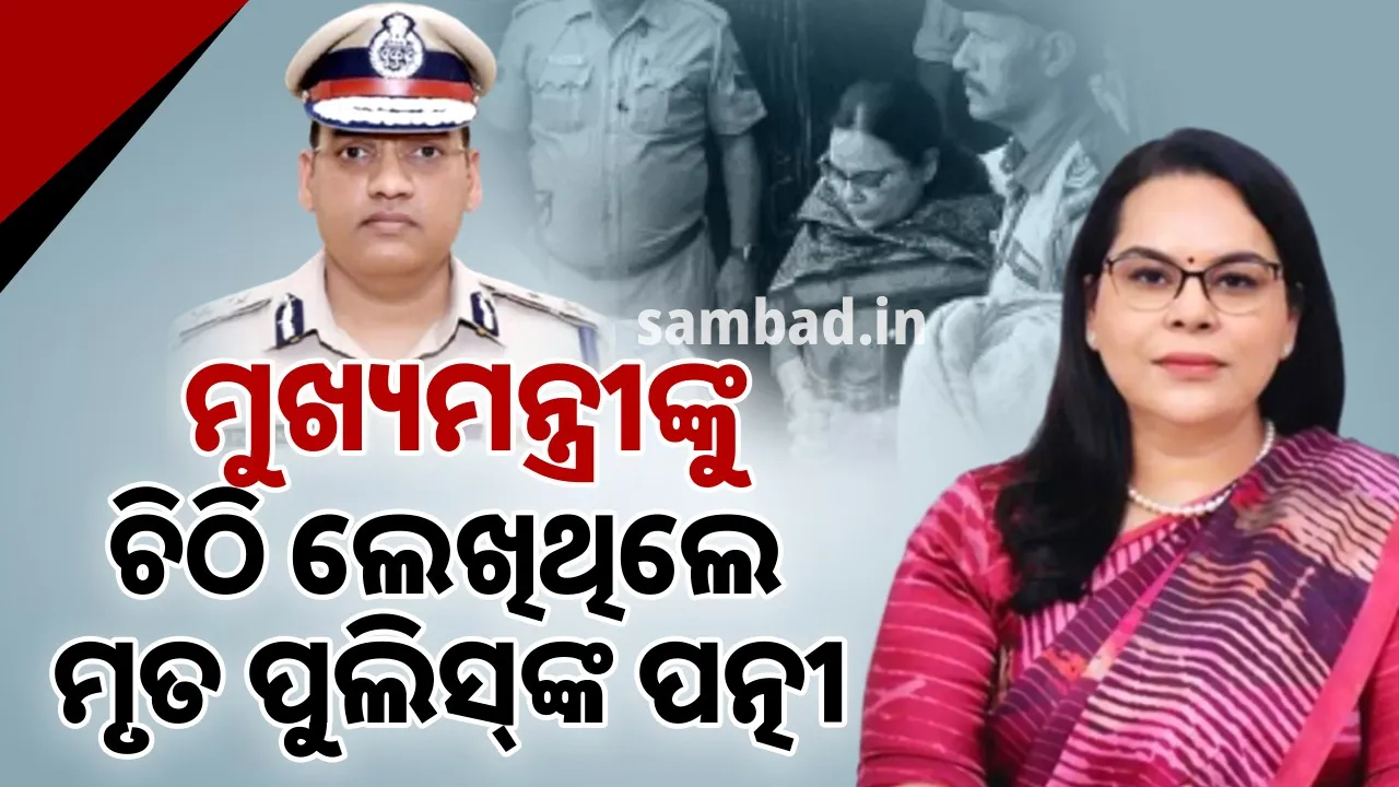  ଉଚ୍ଚପଦସ୍ତ ଅଧିକାରୀ ସଂପୃକ୍ତ ଥିବାରୁ ରୁଜୁ ହୋଇପାରୁନି ଏଫ୍‌ଆଇଆର୍‌: ମୃତ ପୁଲିସ୍‌ଙ୍କ ପତ୍ନୀ