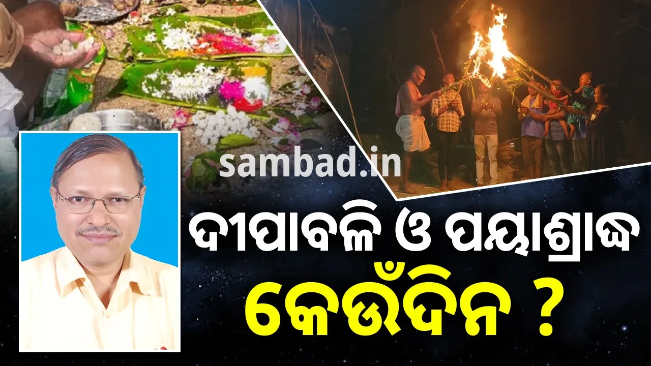  ଦୀପାବଳି ଦ୍ବନ୍ଦ୍ବ: ୨୦ ନା ୨୧… କେଉଁ ଦିନ ପାଳିବେ ଦୀପାବଳି ? ଅଡୁଆରେ ପକାଇଲା ପାଞ୍ଜି